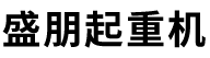 河南省盛朋起重机有限公司