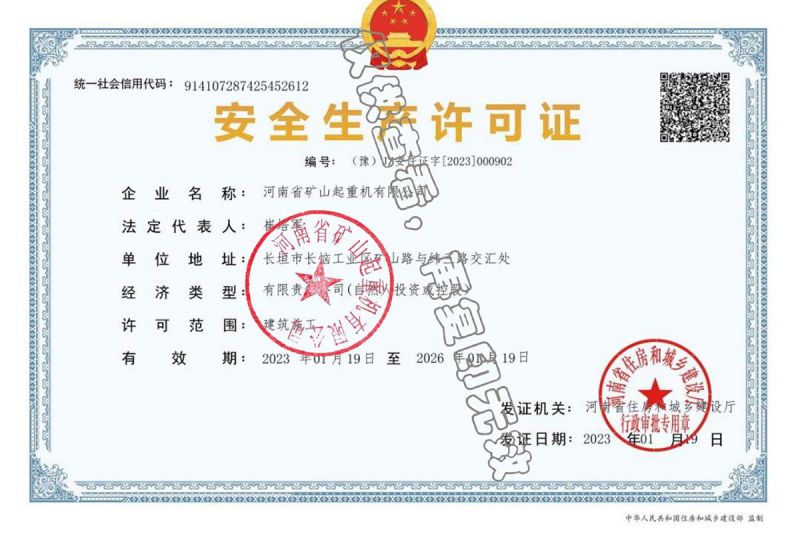 安全生产许可证