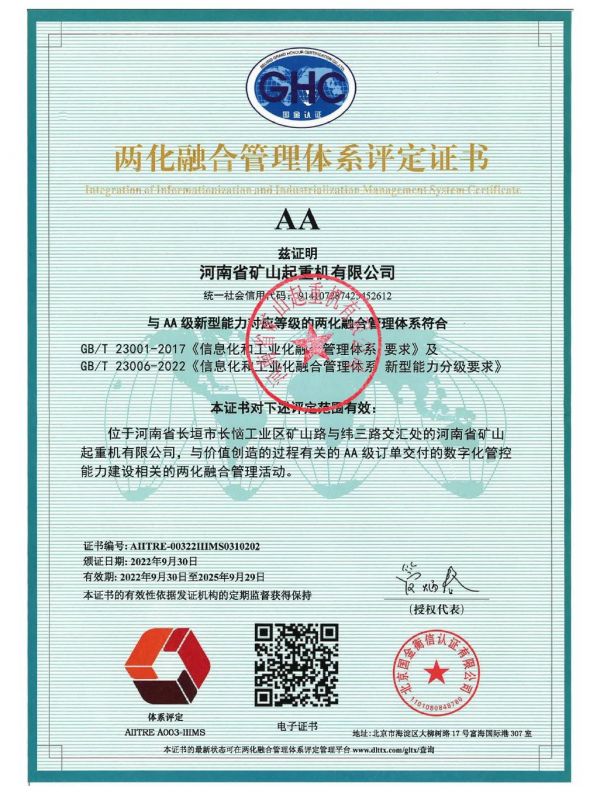 两化融合管理体系评定证书