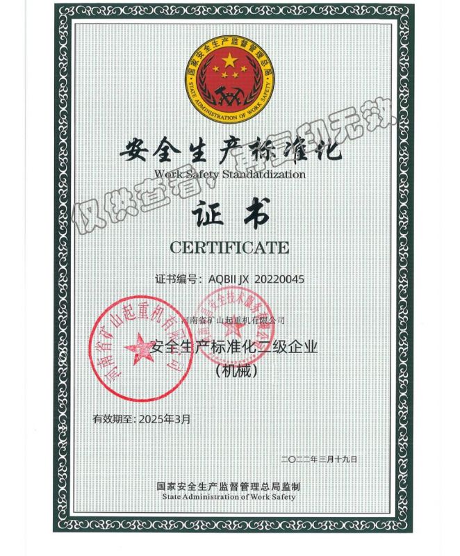 安全生产标准化证书