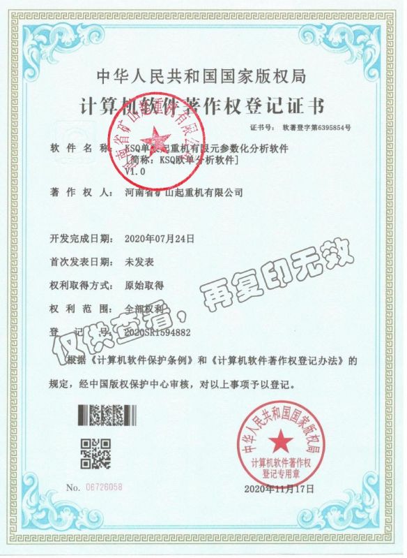 计算机软件著作权登记证书